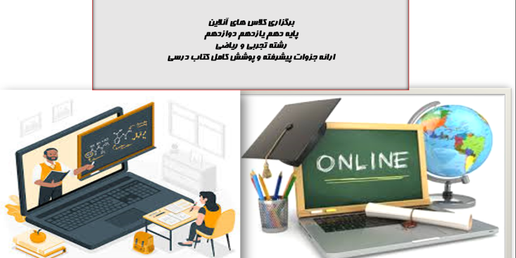 کلاسهای آنلاین